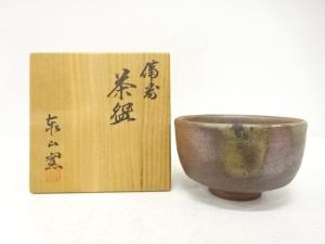 備前焼　泰山窯造　茶碗
